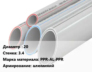 Труба полипропиленовая 20 s=3.4 PPR-AL-PPR алюминий